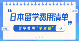 神木日本留学费用清单