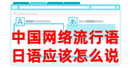 神木去日本留学，怎么教日本人说中国网络流行语？