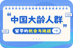 神木中国大龄人群出国留学：机会与挑战